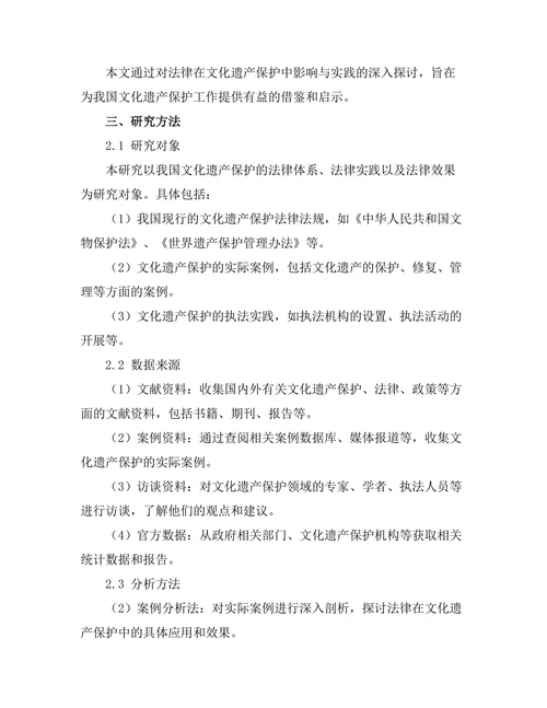 法律对文化遗产保护的影响与实践