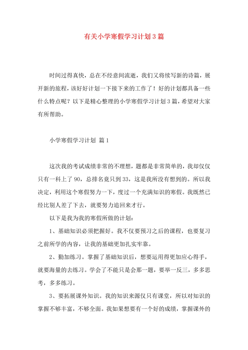 有关小学寒假学习计划3篇.docx
