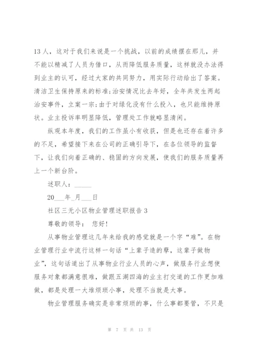 社区三无小区物业管理述职报告.docx