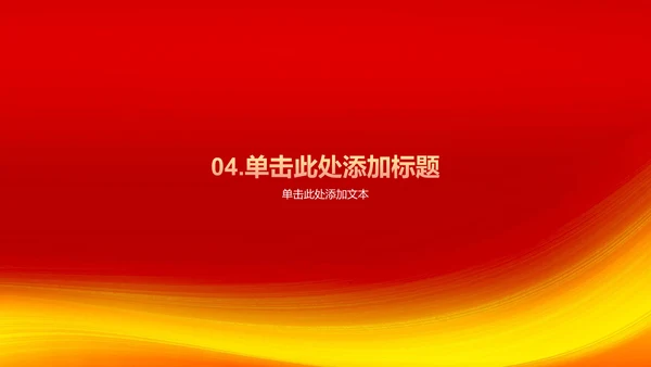 红色渐变节日庆典介绍PPT模板