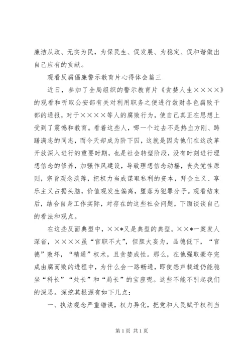 【观看反腐警示教育片心得体会五篇】警示教育片观后感.docx