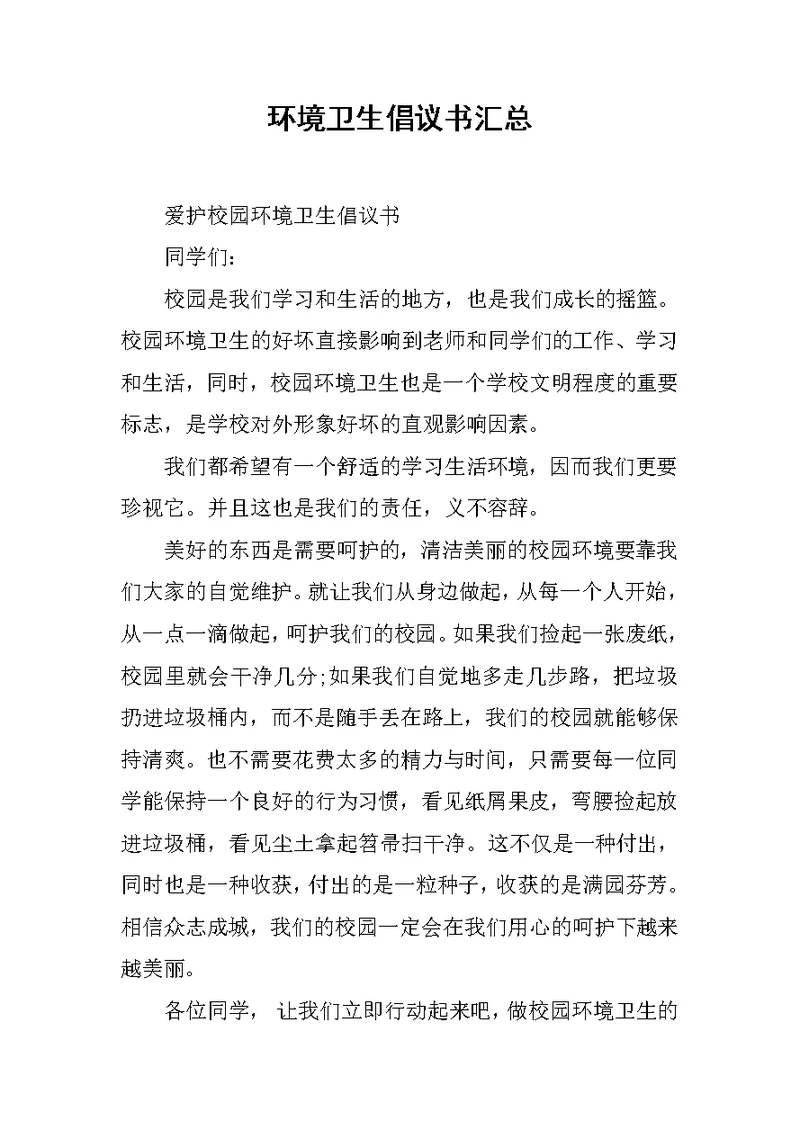 环境卫生倡议书汇总范文