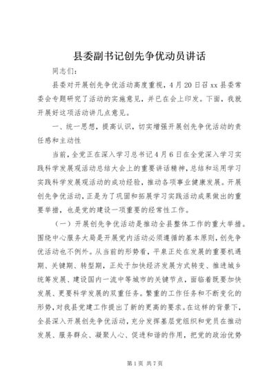 县委副书记创先争优动员讲话.docx