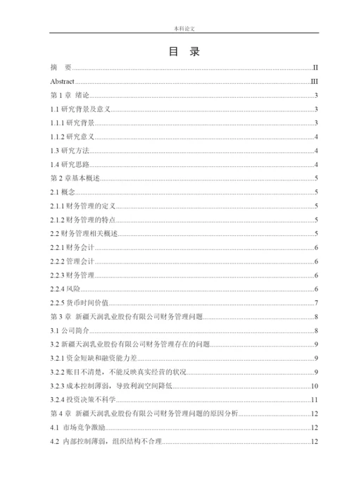 166020519_张囡_[论文]新疆天润乳业股份有限公司财务管理问题以及对策研究.docx