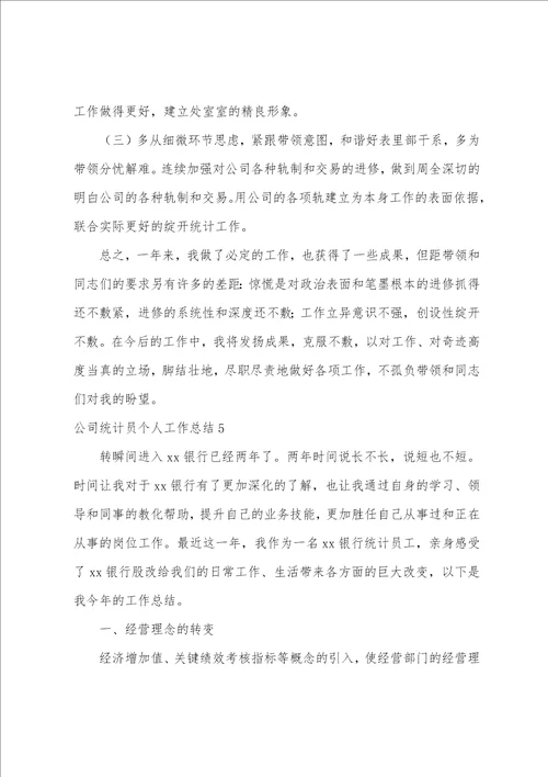 公司统计员个人工作总结