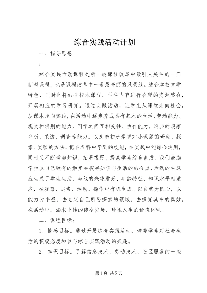 综合实践活动计划 (3).docx