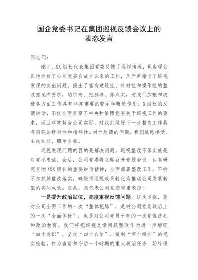 【国资国企】国企党委书记在集团巡视反馈会议上的表态发言.docx