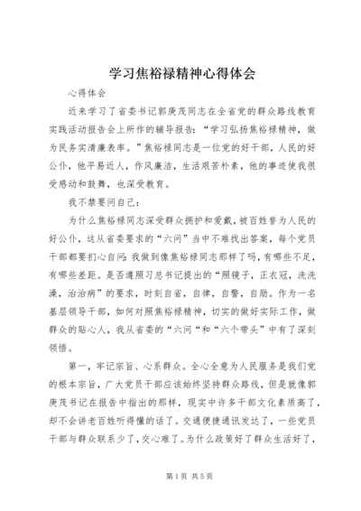 学习焦裕禄精神心得体会 (27).docx