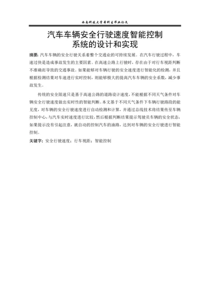 汽车车辆安全行驶速度智能控制系统的设计和实现本科生毕业论文.docx