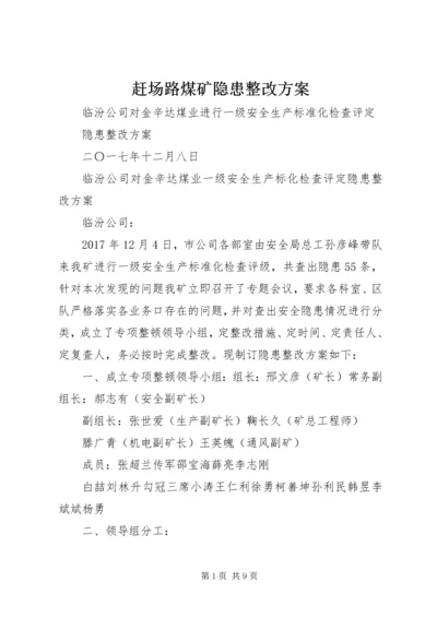 赶场路煤矿隐患整改方案 (2).docx