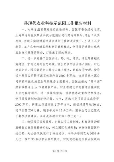 县现代农业科技示范园工作报告材料.docx