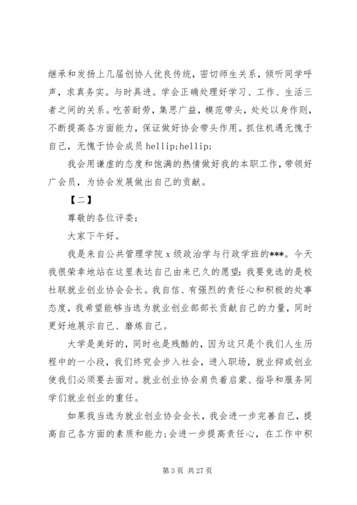 协会会长竞聘演讲稿范文14篇.docx