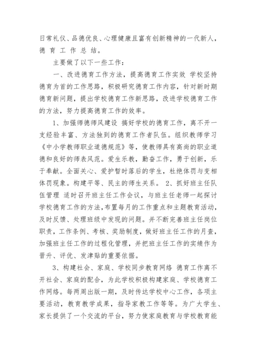 学校德育工作总结汇报（10篇通用）.docx