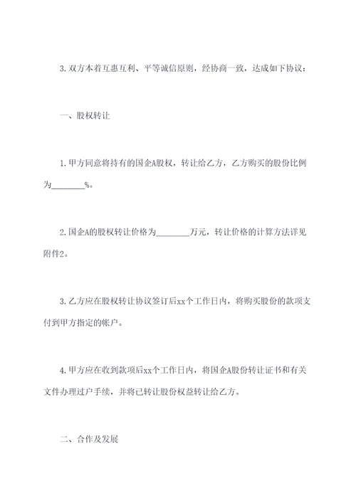 国企股权混改协议范本