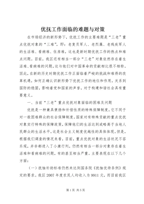优抚工作面临的难题与对策.docx