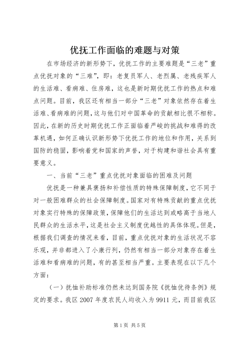 优抚工作面临的难题与对策.docx