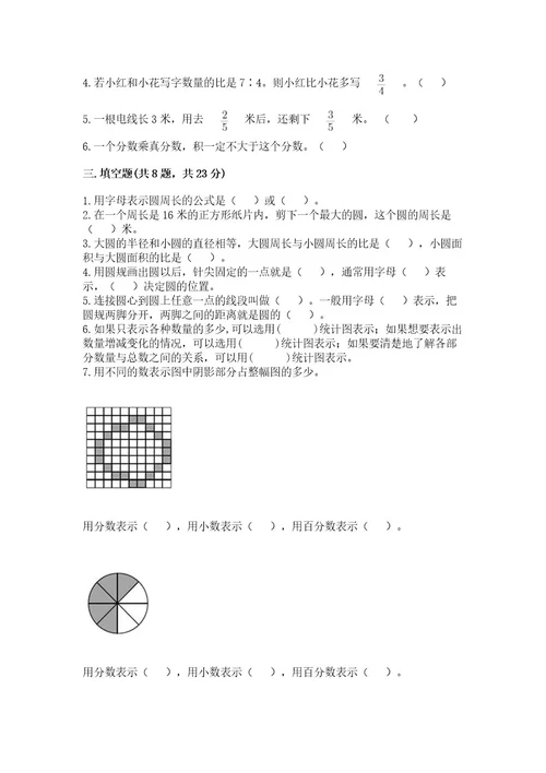 小学六年级数学上册期末考试卷附完整答案（各地真题）