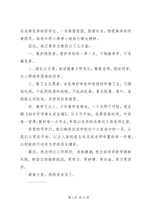 初中开学典礼发言稿.docx