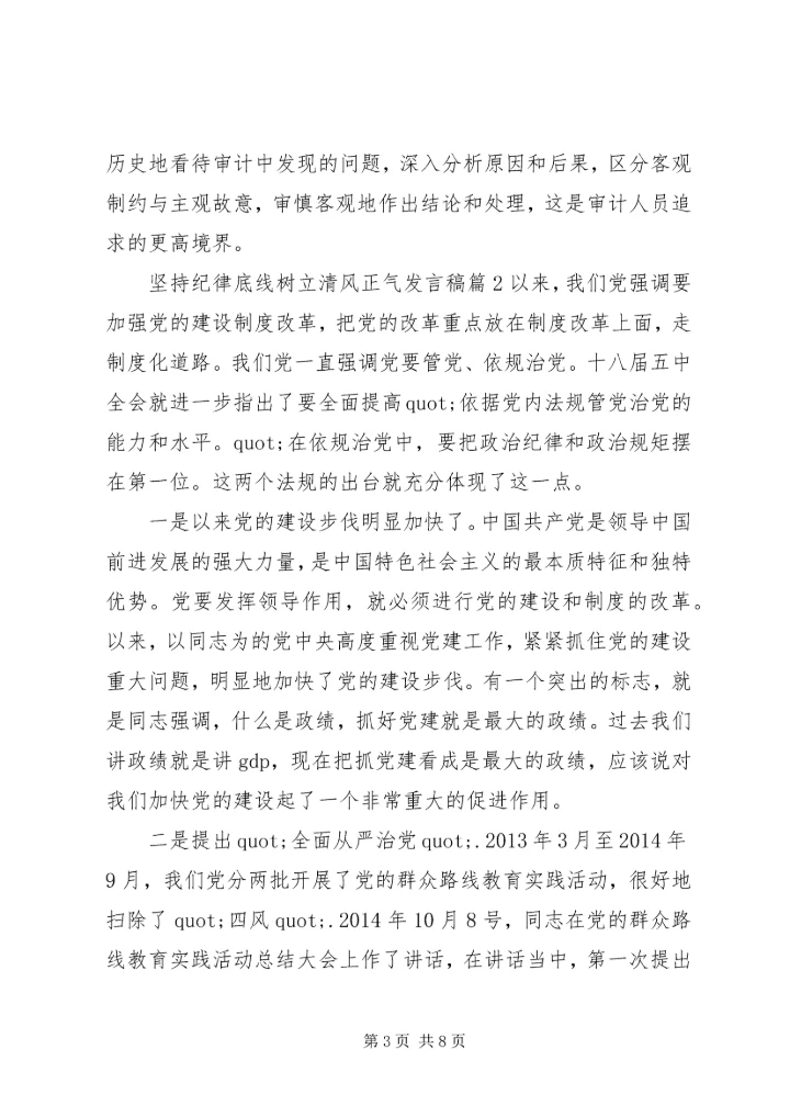 坚持纪律底线树立清风正气发言稿.docx