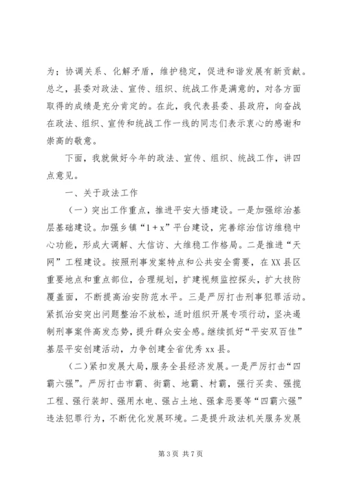 县委常委在全县政法宣传组织统战工作会议上的讲话精编.docx