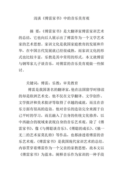 浅谈《傅雷家书》中的音乐美育观