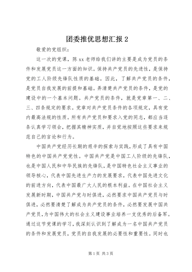 团委推优思想汇报2.docx