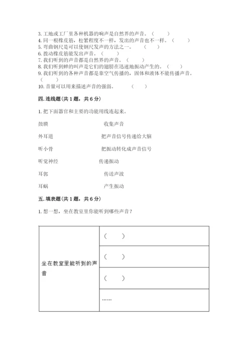 教科版科学四年级上册第一单元声音测试卷带答案（考试直接用）.docx
