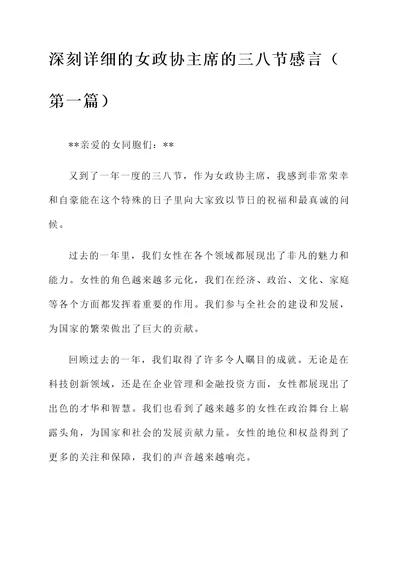 女政协主席的三八节感言