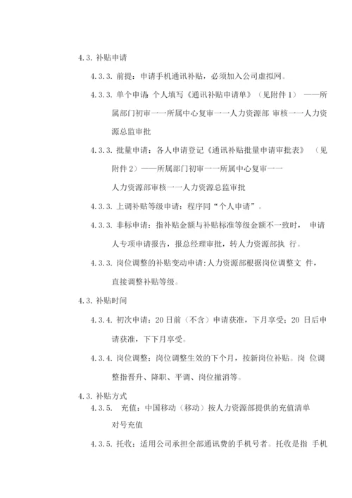 手机通讯补贴管理办法.docx