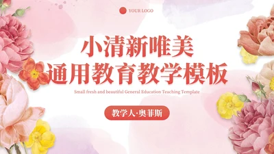 小清新花卉教学教育PPT模板