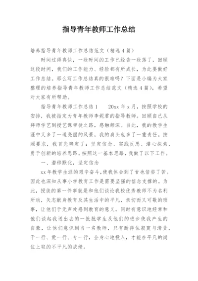 指导青年教师工作总结_6.docx