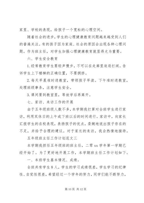 五年级班主任工作计划的范文.docx