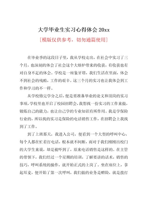 大学毕业生实习心得体会20xx