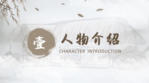 棕色水墨风中国风草房子读书分享课件PPT