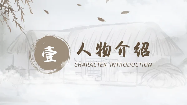 棕色水墨风中国风草房子读书分享课件PPT