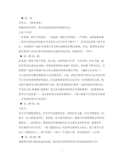 精编之经典范文经销商交流会主持稿.docx