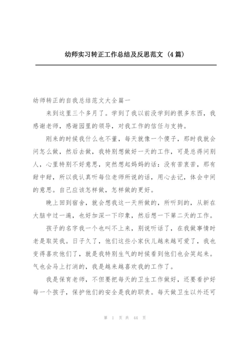 幼师实习转正工作总结及反思范文 (4篇).docx