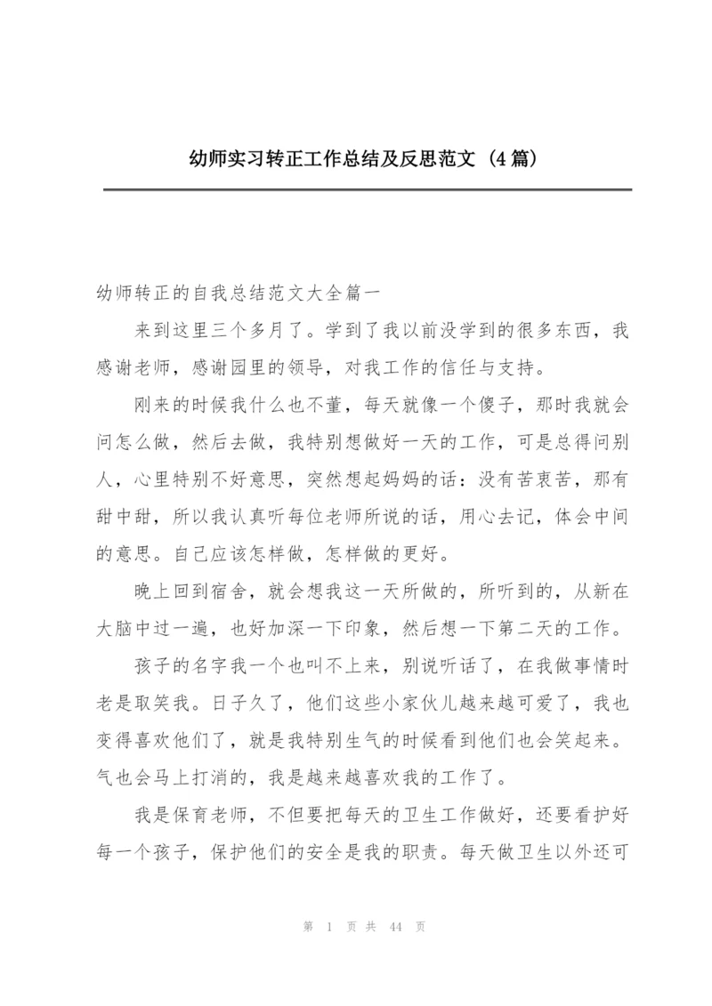 幼师实习转正工作总结及反思范文 (4篇).docx