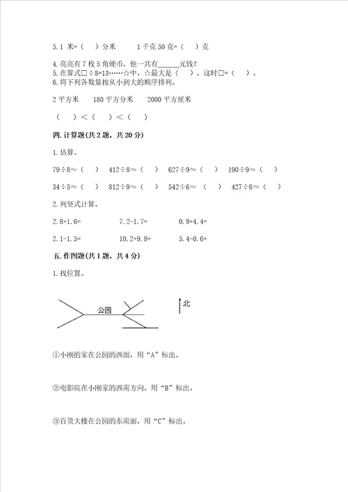 小学数学三年级下册期末测试卷附参考答案黄金题型