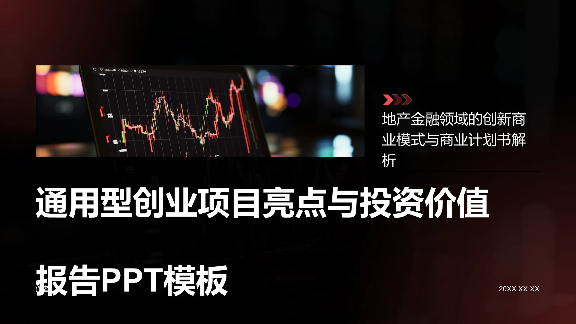 通用型创业项目亮点与投资价值
报告PPT模板