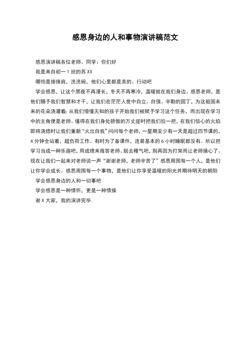 感恩身边的人和事物演讲稿范文.docx