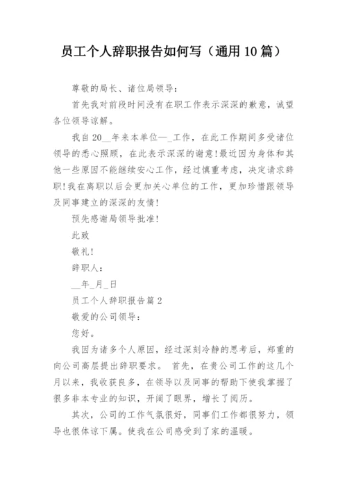 员工个人辞职报告如何写（通用10篇）.docx