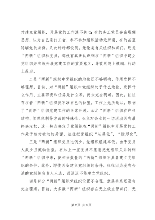 新经济组织和新社会组织党的建设问题现状及对策 (2).docx