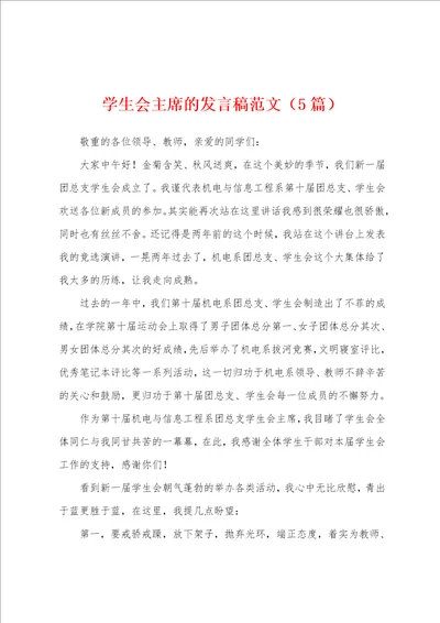 学生会主席的发言稿范文5篇