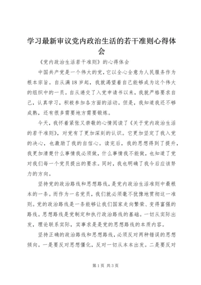 学习最新审议党内政治生活的若干准则心得体会 (5).docx