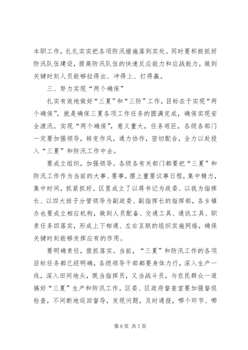 区三夏暨防汛工作会议讲话 (2).docx