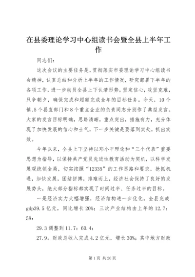 在县委理论学习中心组读书会暨全县上半年工作.docx