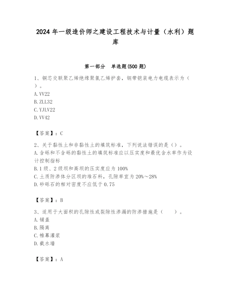 2024年一级造价师之建设工程技术与计量（水利）题库（夺冠系列）.docx