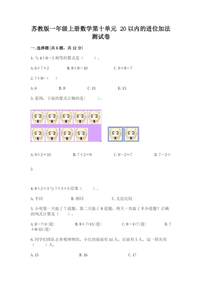 苏教版一年级上册数学第十单元-20以内的进位加法-测试卷含答案(预热题).docx