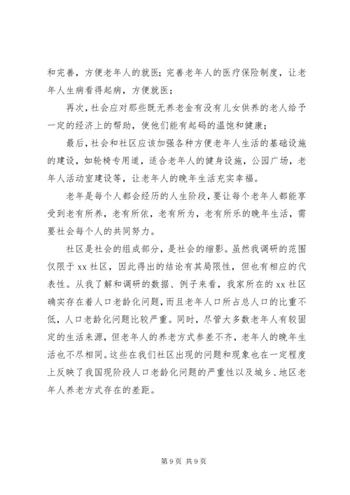 人口老龄化及养老方式情况调研报告.docx